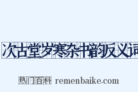 次古堂岁寒杂书韵反义词是什么意思的图片